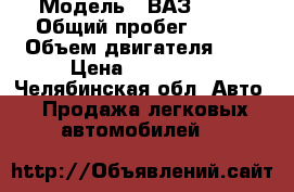  › Модель ­ ВАЗ 2113 › Общий пробег ­ 190 › Объем двигателя ­ 2 › Цена ­ 115 000 - Челябинская обл. Авто » Продажа легковых автомобилей   